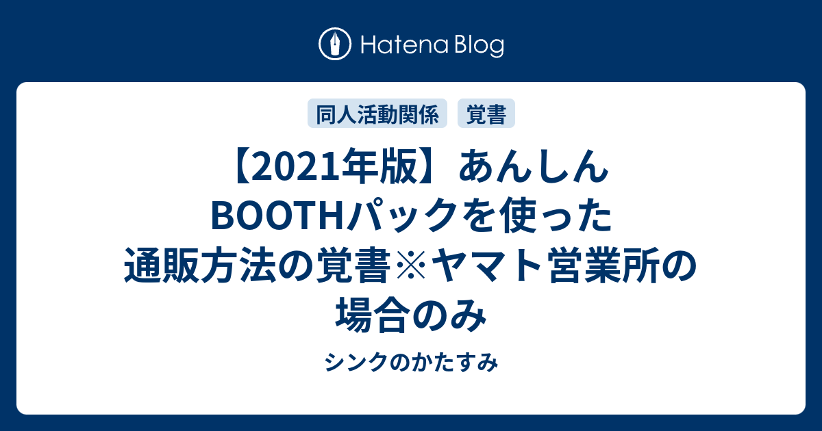 あんしん Boothパックを使った通販方法の覚書 ヤマト営業所の場合のみ シンクのかたすみ