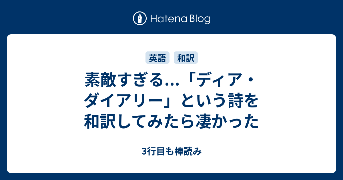 素敵すぎる ディア ダイアリー という詩を和訳してみたら凄かった 3行目も棒読み