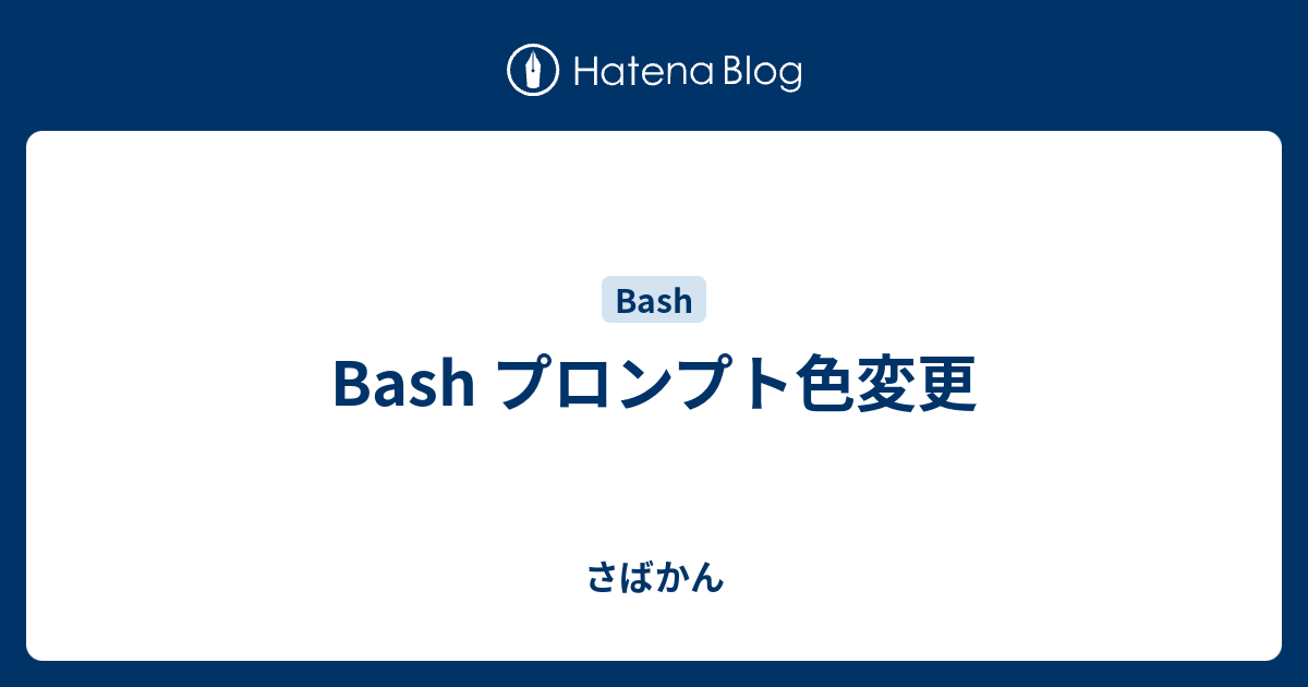 Bash プロンプト色変更 さばかん