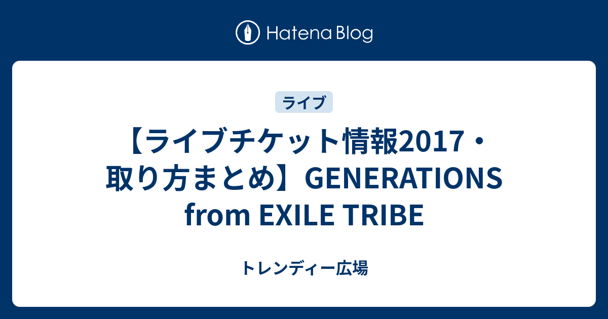 ライブチケット情報17 取り方まとめ Generations From Exile Tribe トレンディー広場