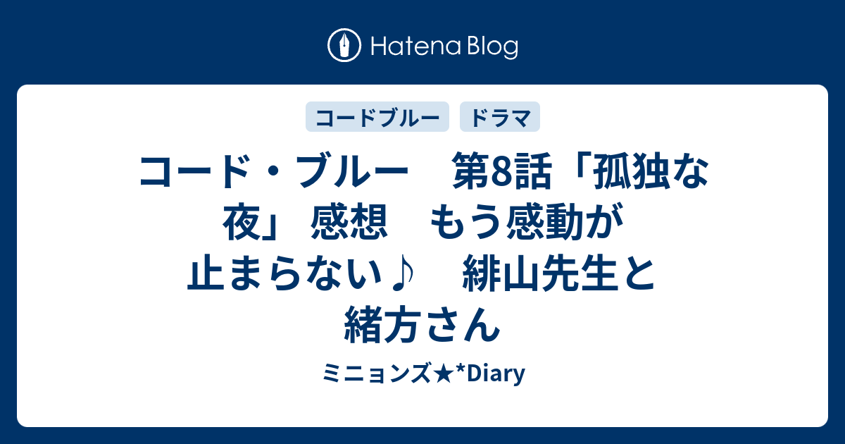 コード ブルー 第8話 孤独な夜 感想 もう感動が止まらない 緋山先生と緒方さん ミニョンズ Diary