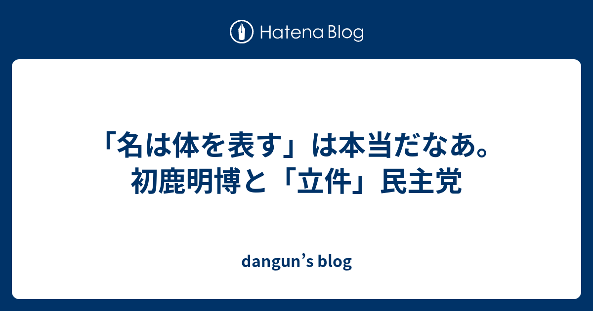 名は体を表す は本当だなあ 初鹿明博と 立件 民主党 Dangun S Blog