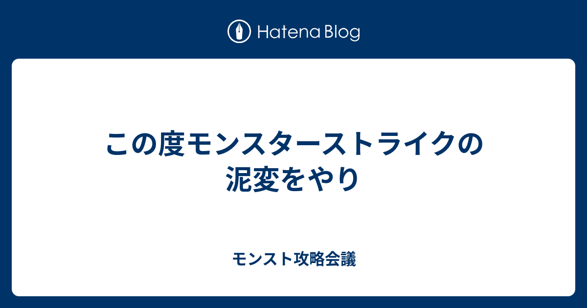 この度モンスターストライクの泥変をやり モンスト攻略会議