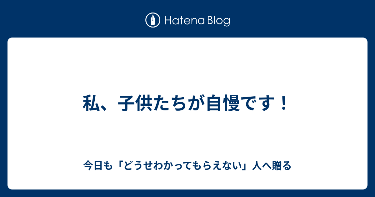 私 子供たちが自慢です 心屋認定カウンセラーまゆみの日々心まみれ