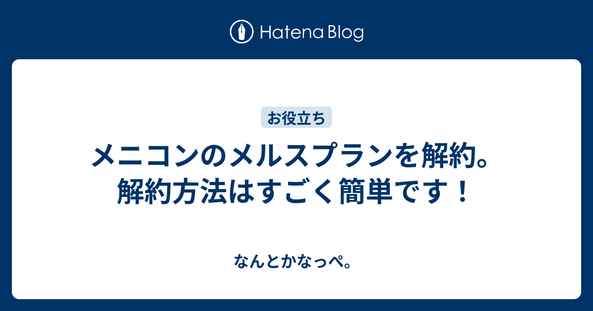 メニコンのメルスプランを解約 解約方法はすごく簡単です なんとかなっぺ