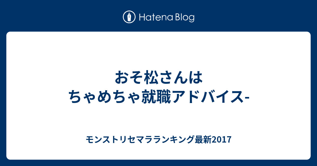 おそ松さんはちゃめちゃ就職アドバイス モンストリセマラランキング最新17
