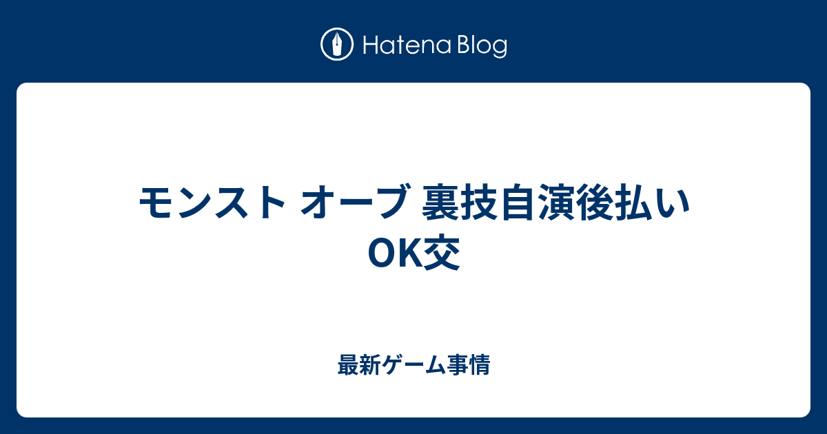 モンスト オーブ 裏技自演後払いok交 最新ゲーム事情