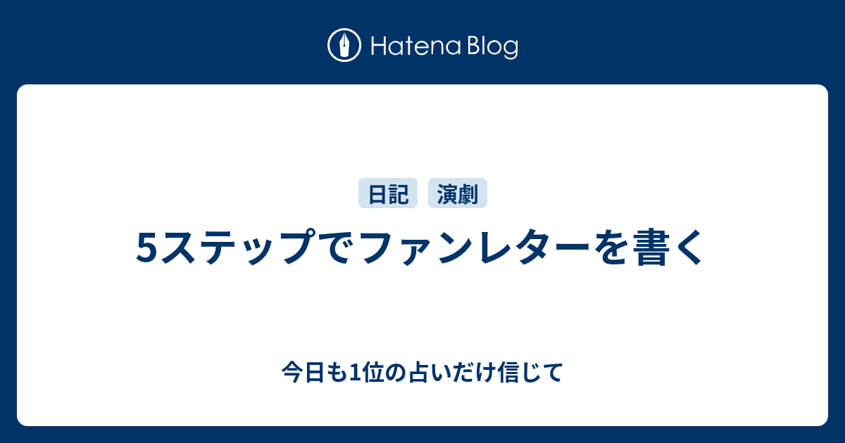5ステップでファンレターを書く 今日も1位の占いだけ信じて