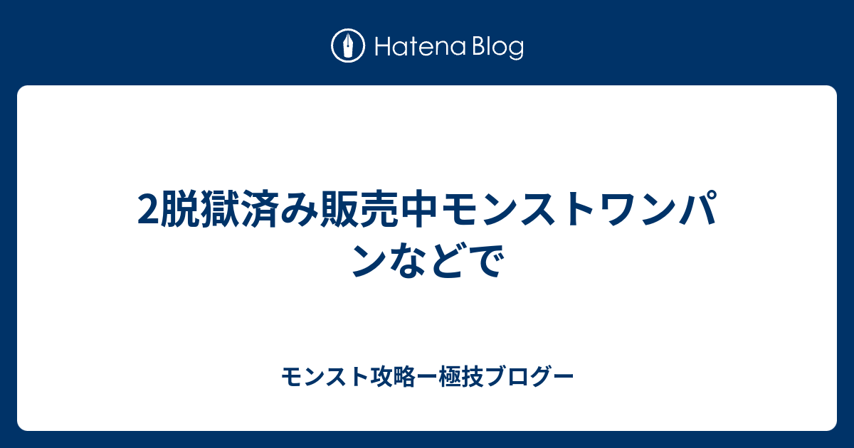 2脱獄済み販売中モンストワンパンなどで モンスト攻略ー極技ブログー