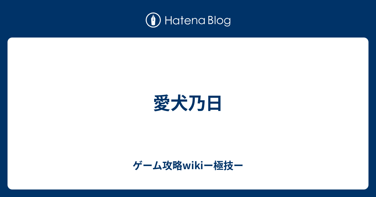 愛犬乃日 ゲーム攻略wikiー極技ー