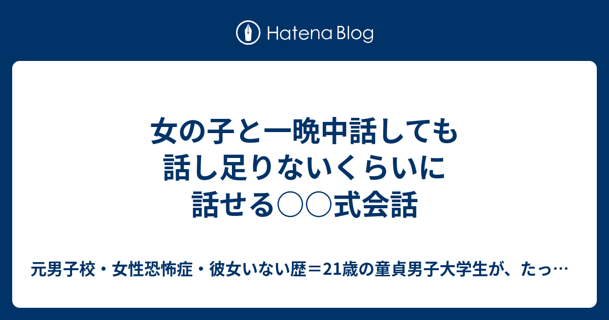 女の子と一晩中話しても話し足りないくらいに話せる 式会話 元男子校 女性恐怖症 彼女いない歴 21歳の童貞男子大学生が たった３ヶ月で綾瀬はるか似の年上看護師を彼女にした革命恋愛メソッド