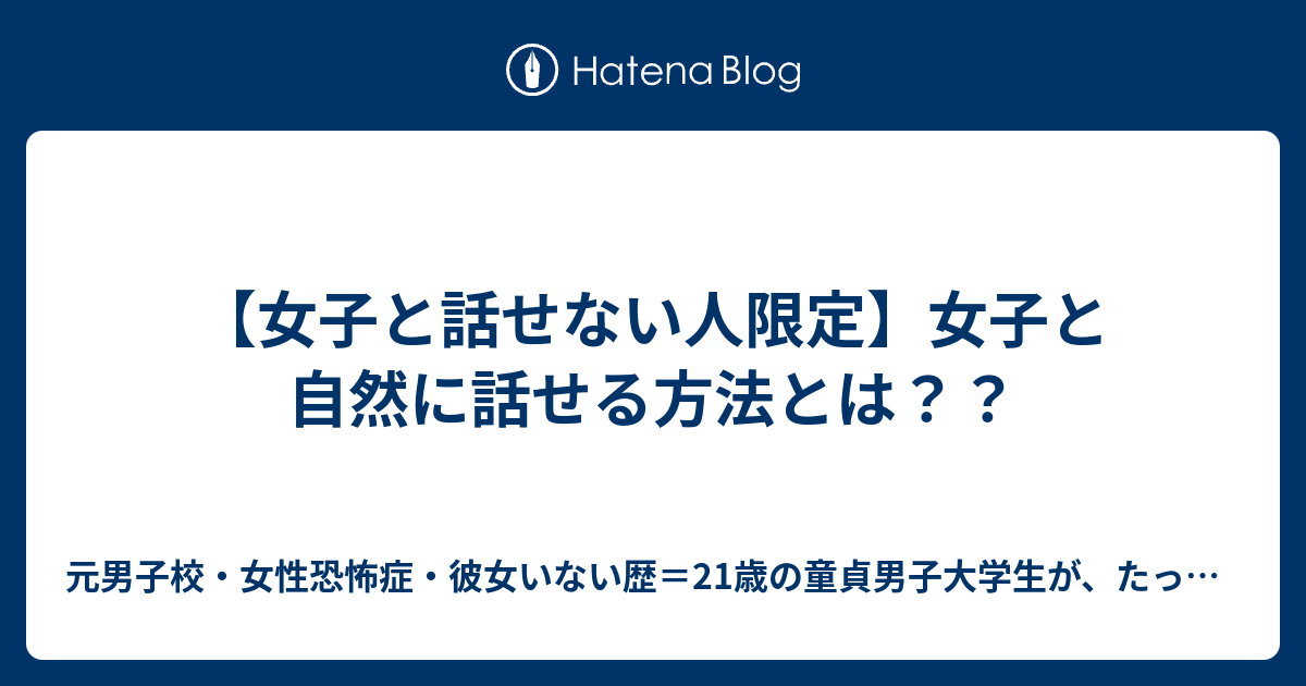 女子と話せない人限定 女子と自然に話せる方法とは 元男子校 女性恐怖症 彼女いない歴 21歳の童貞男子大学生が たった３ヶ月で綾瀬はるか似の年上看護師を彼女にした革命恋愛メソッド