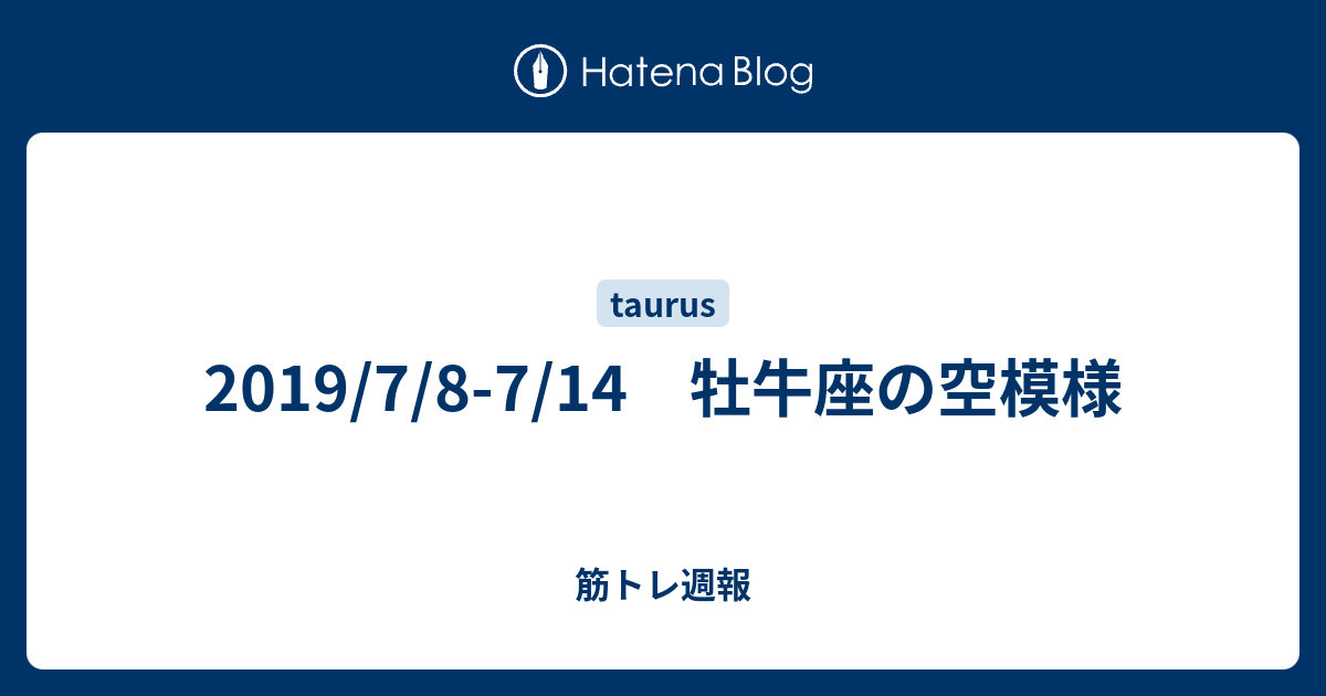 2019 7 8 7 14 牡牛座の空模様 筋トレ週報