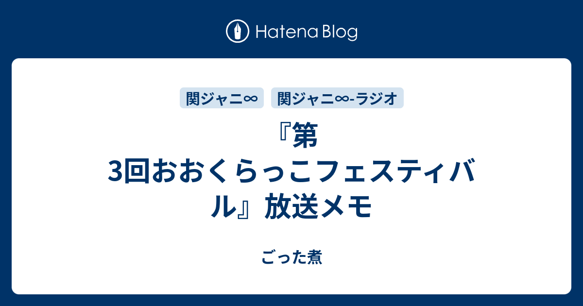 第3回おおくらっこフェスティバル 放送メモ ごった煮