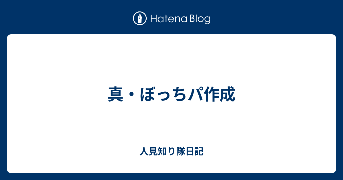 真 ぼっちパ作成 人見知り隊日記