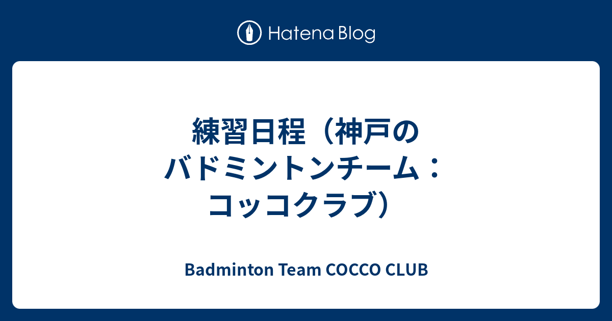 練習日程 神戸のバドミントンチーム コッコクラブ Badminton Team Cocco Club