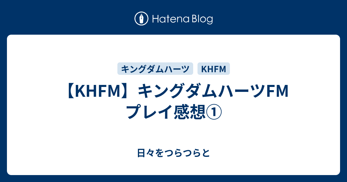 Khfm キングダムハーツfm プレイ感想 日々をつらつらと