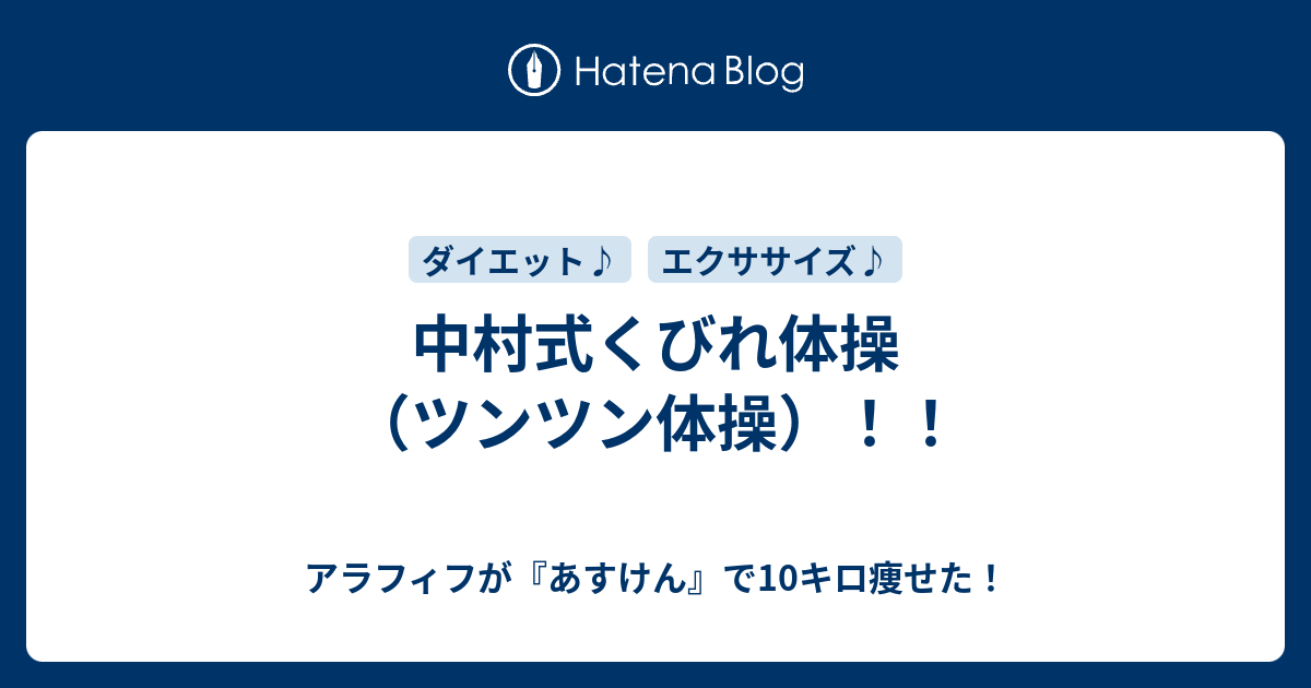 中村式くびれ体操 ツンツン体操 アラフィフが あすけん で10キロ痩せた