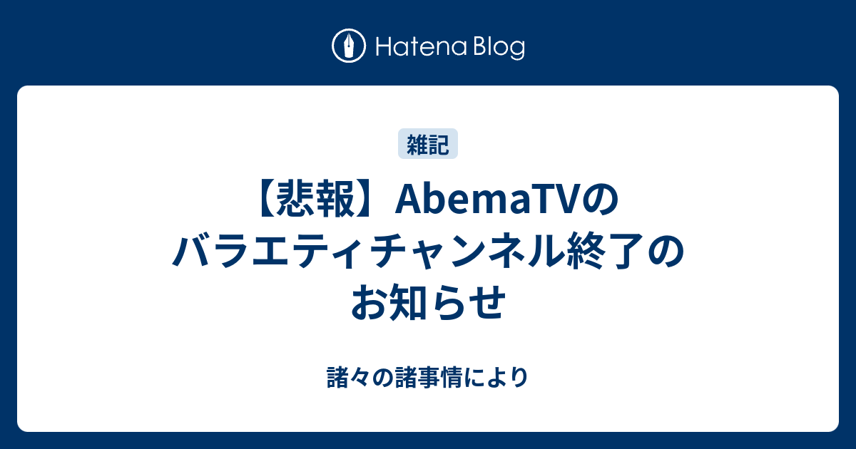 悲報 Abematvのバラエティチャンネル終了のお知らせ 諸々の諸事情により