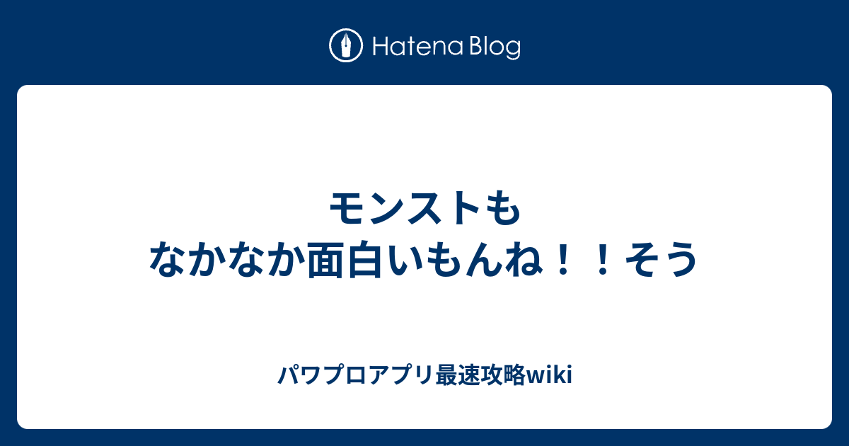 モンストもなかなか面白いもんね そう パワプロアプリ最速攻略wiki