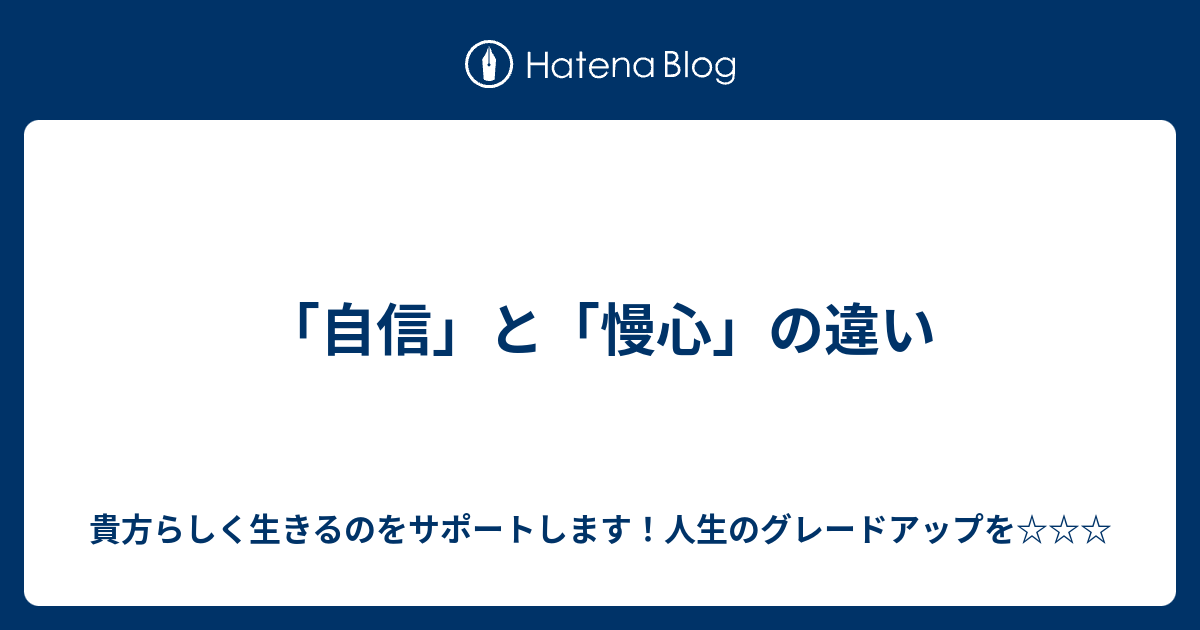 自信 と 慢心 の違い Hspやエンパス体質の方にオススメ 人生における悩みにおいて