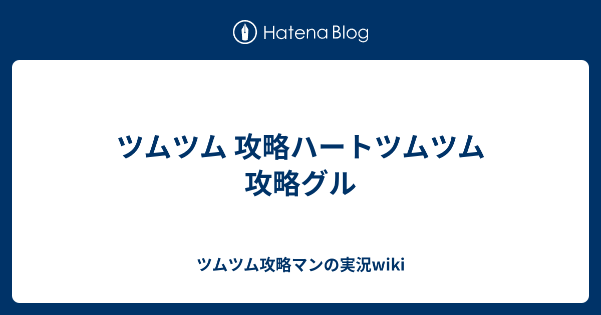 ツムツム 攻略ハートツムツム 攻略グル ツムツム攻略マンの実況wiki