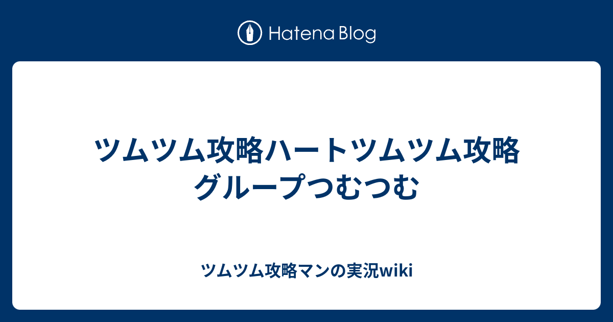 ツムツム攻略ハートツムツム攻略グループつむつむ ツムツム攻略マンの実況wiki