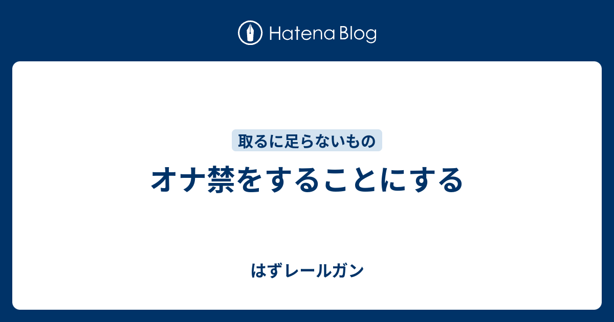 オナ禁をすることにする はずレールガン