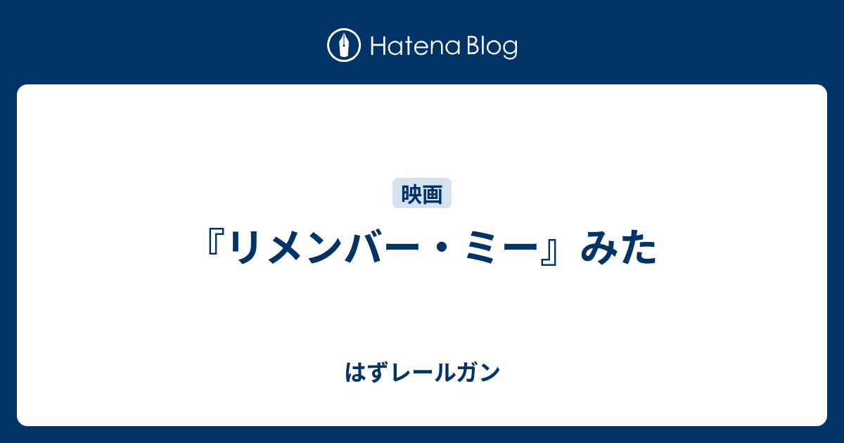 リメンバー ミー みた レールに乗らざるを得なくなったはずレールガン