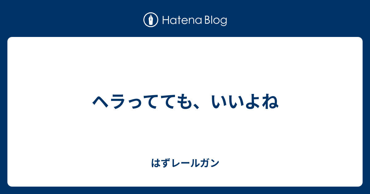 ヘラってても いいよね レールに乗らざるを得なくなったはずレールガン