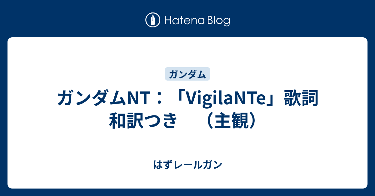 ガンダムnt Vigilante 歌詞 和訳つき 主観 はずレールガン