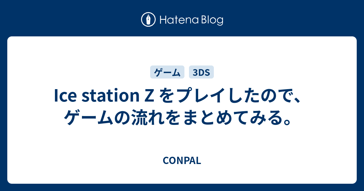 Ice Station Z をプレイしたので ゲームの流れをまとめてみる Conpal