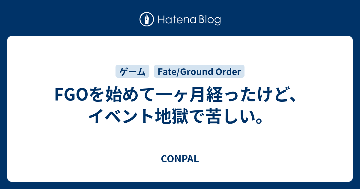 Fgoを始めて一ヶ月経ったけど イベント地獄で苦しい Conpal