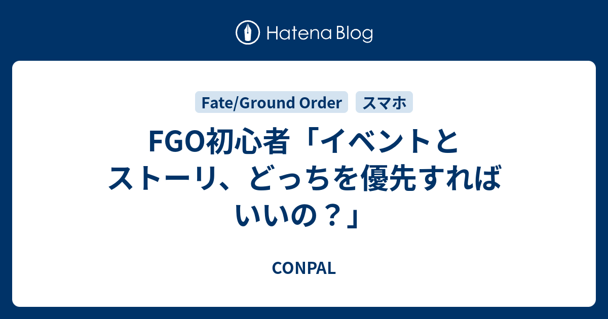 Fgo初心者 イベントとストーリ どっちを優先すればいいの Conpal