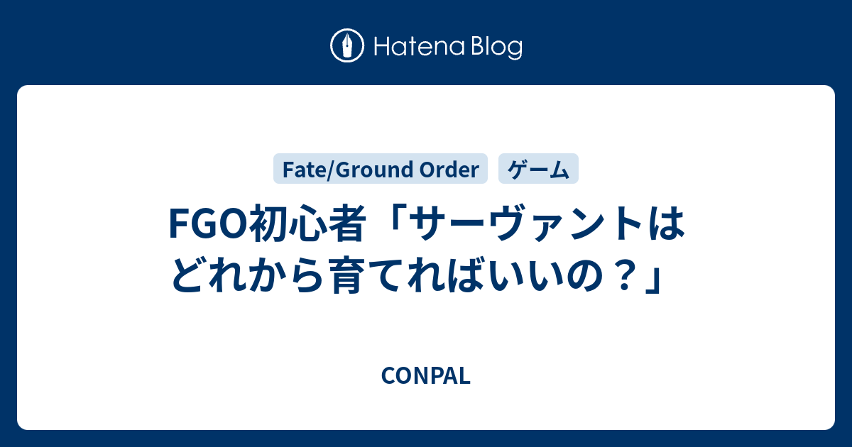 Fgo初心者 サーヴァントはどれから育てればいいの Conpal