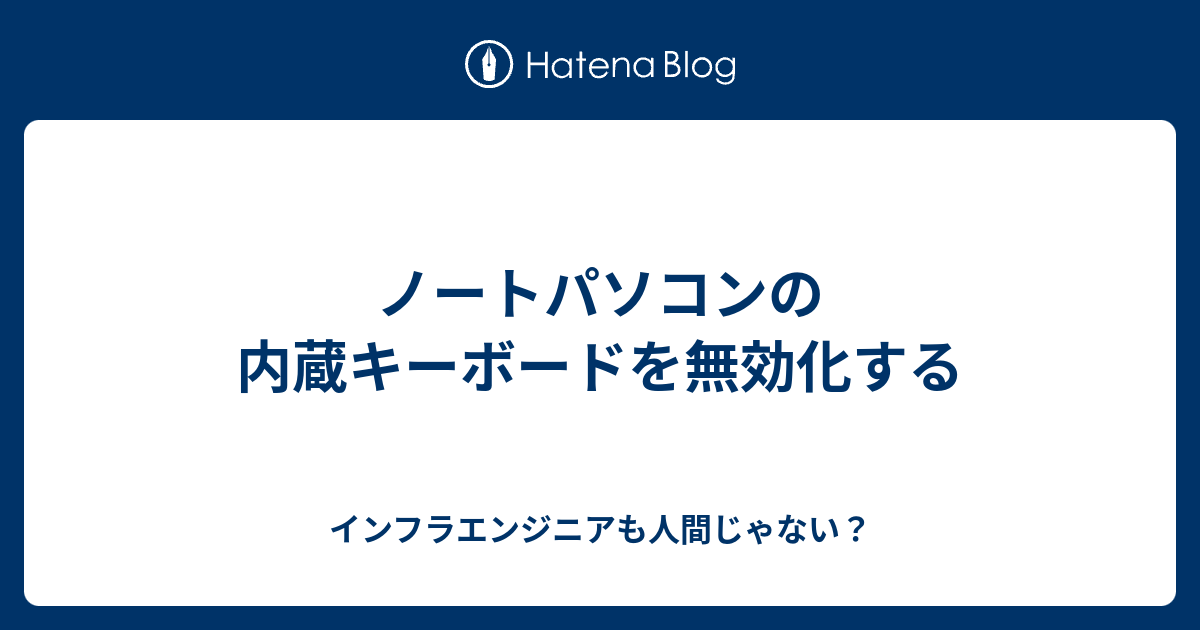 ノートパソコンの内蔵キーボードを無効化する インフラエンジニアも人間じゃない