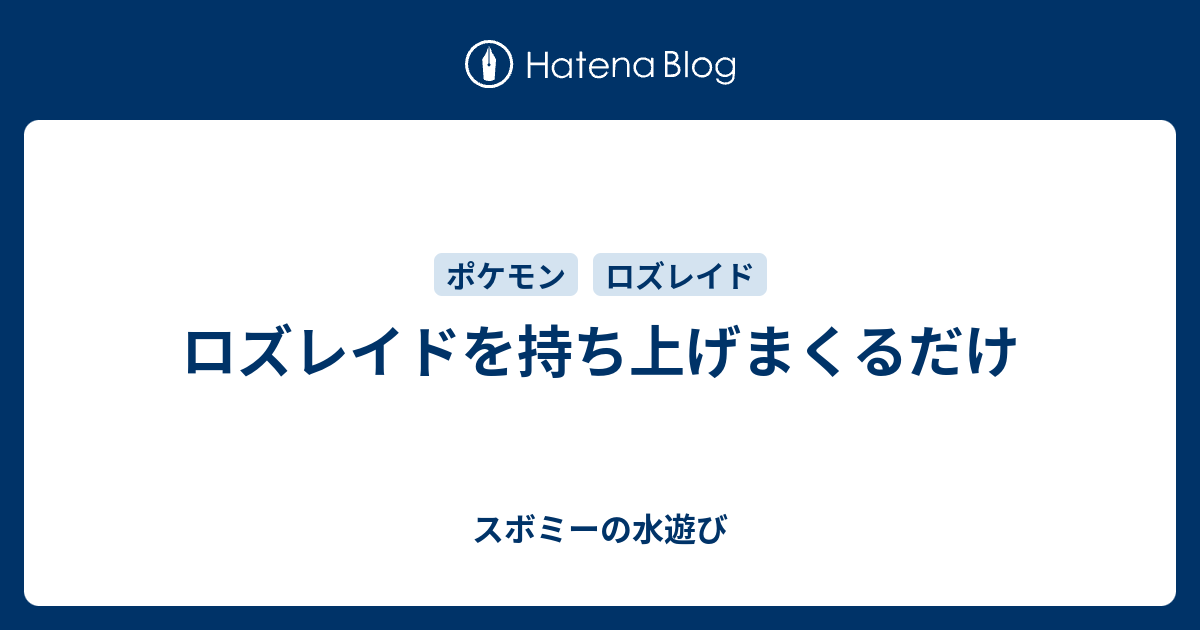 ロズレイドを持ち上げまくるだけ スボミーの水遊び