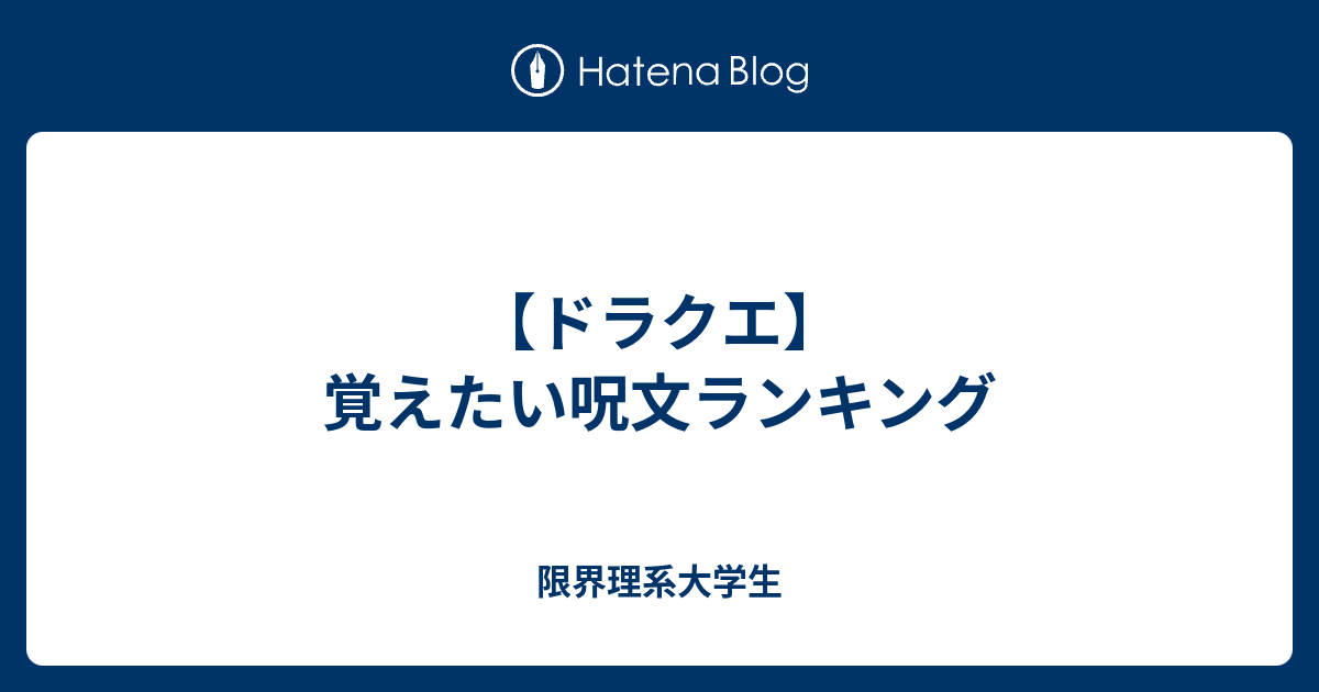 ドラクエ 覚えたい呪文ランキング 工学部の暇つぶし