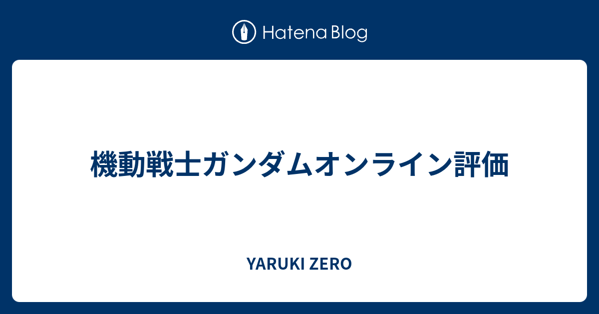 機動戦士ガンダムオンライン評価 Yaruki Zero