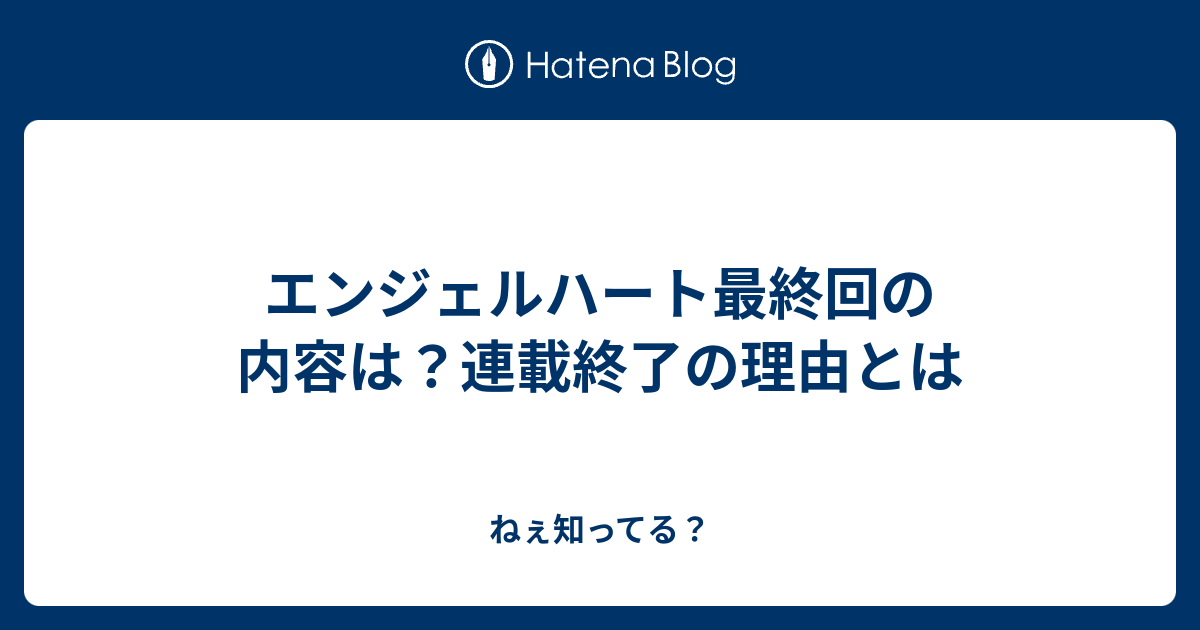 画像 エンジェルハート 漫画 最終回 ネタバレ