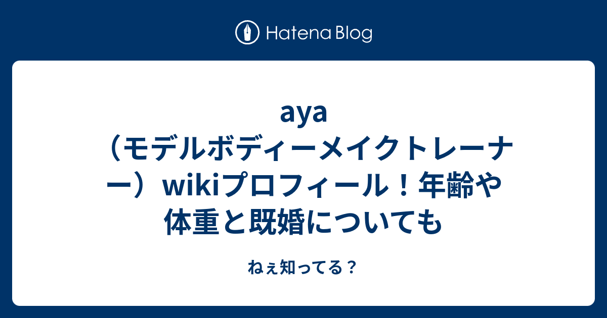 Aya モデルボディーメイクトレーナー Wikiプロフィール 年齢や体重と既婚についても ねぇ知ってる