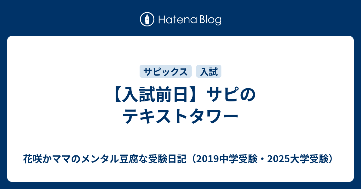 入試前日 サピのテキストタワー 花咲かママのメンタル豆腐な受験日記 19中学受験 25大学受験