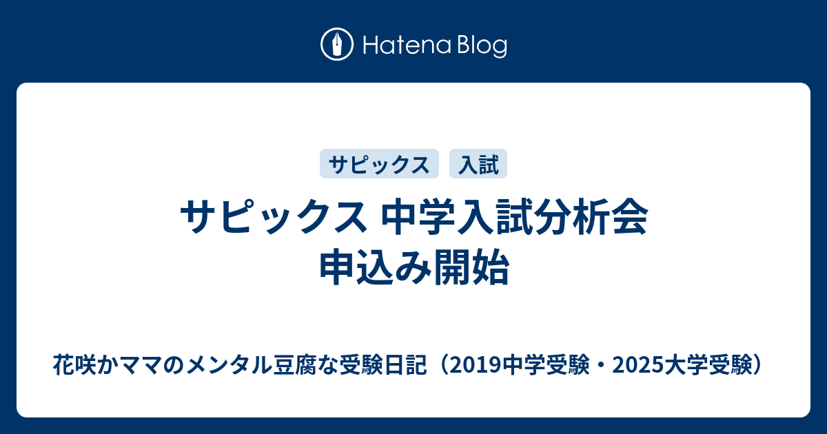 サピックス 中学入試分析会 申込み開始 花咲かママのメンタル豆腐な受験日記 19中学受験 25大学受験