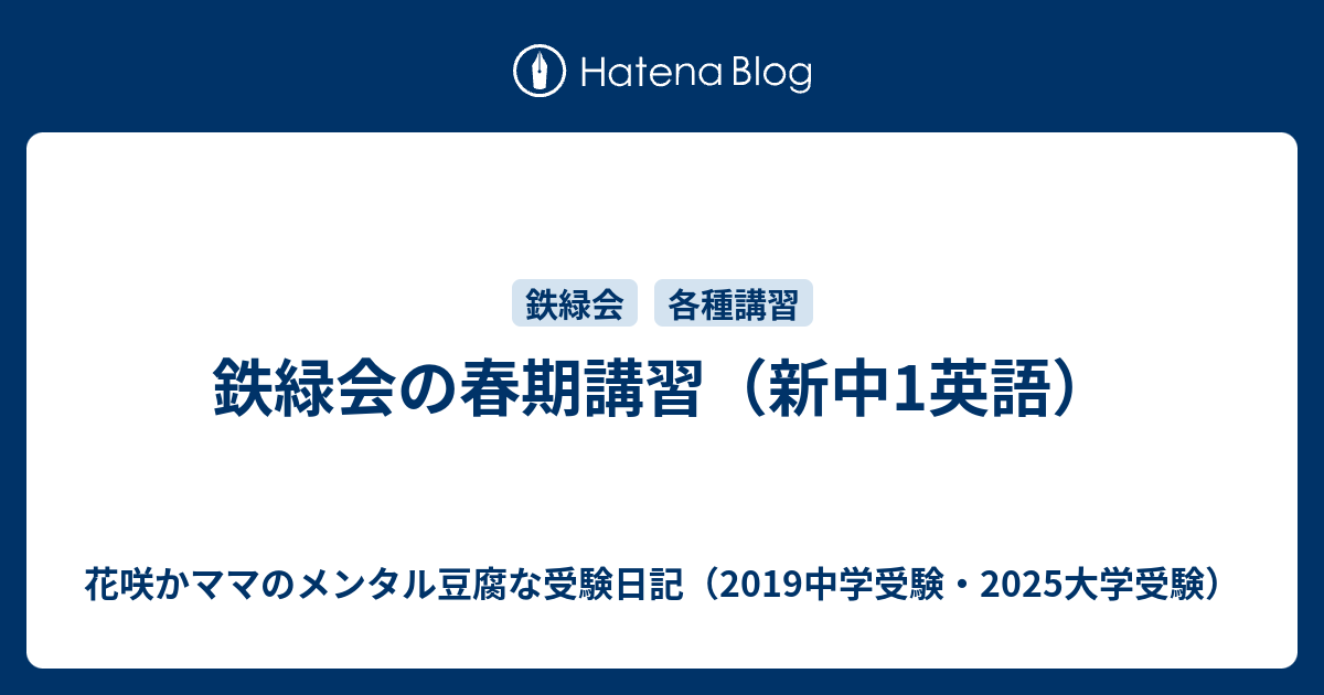 鉄緑会の春期講習（新中1英語） - 花咲かママのメンタル豆腐な受験日記