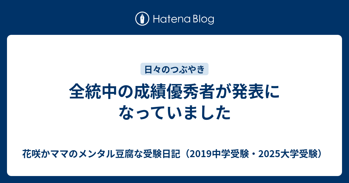 全統中の成績優秀者が発表になっていました 花咲かママのメンタル豆腐な受験日記 19中学受験 25大学受験