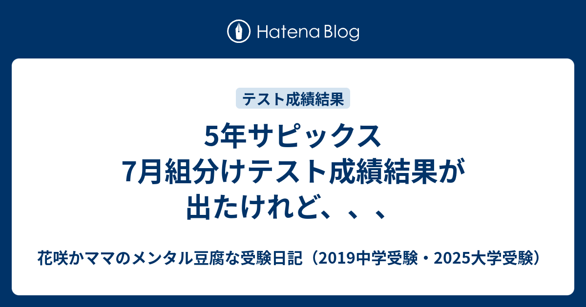 中学受験止めるの乱 からのマンスリー挑戦 中学受験 サピックス下位クラスからの挑戦