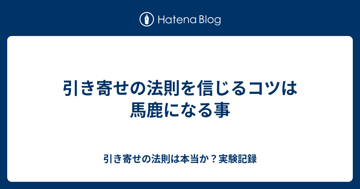 引き寄せの法則を信じるコツは馬鹿になる事 引き寄せの法則は本当か 実験記録