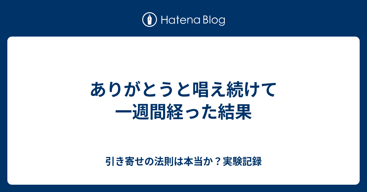 ありがとうと唱え続けて一週間経った結果 引き寄せの法則は本当か 実験記録