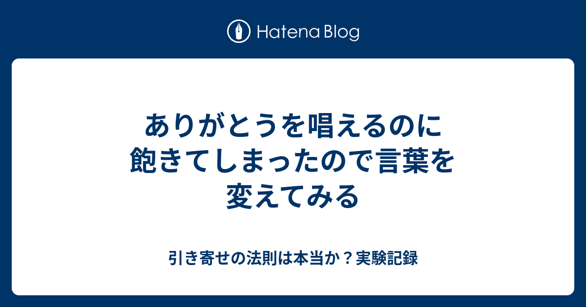 ありがとうを唱えるのに飽きてしまったので言葉を変えてみる 引き寄せの法則は本当か 実験記録