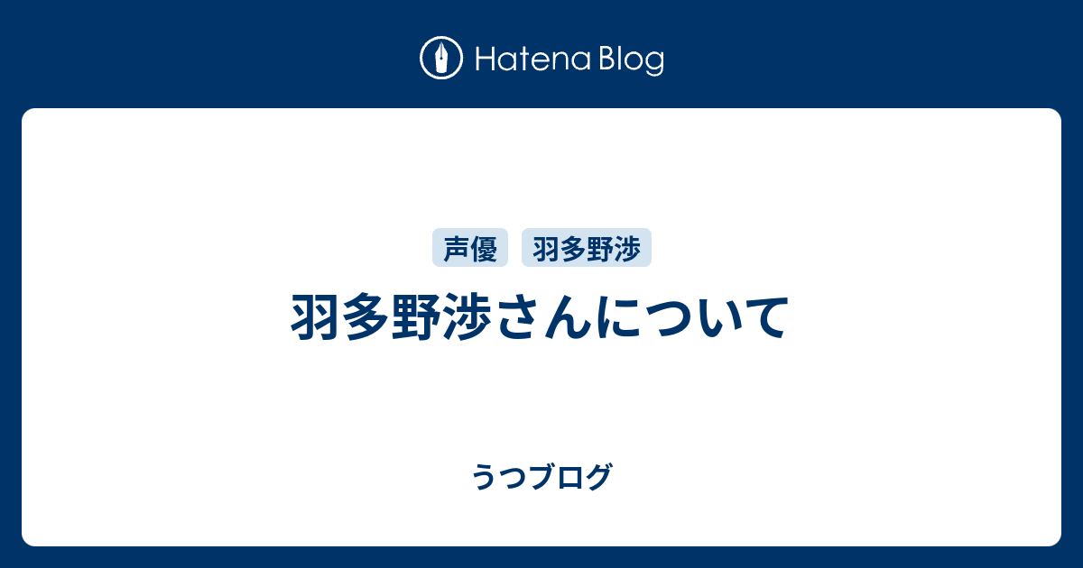 羽多野渉さんについて うつブログ